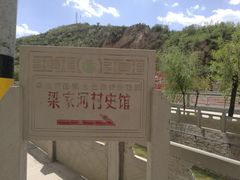 -梁家河村红色旅游区