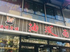 门面-陕味食族油泼面(工商大学店)