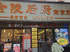 -金陵后厨·南京菜(新街口秣陵路店)