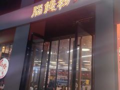 -脑馋粉儿(三里屯店)