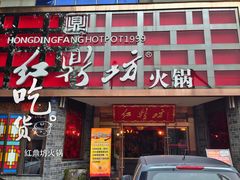 -红鼎坊·老成都火锅(新南门店)