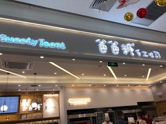 门面-爸爸糖吐司面包(宁波世纪东方店)