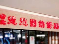 门面-台北楚楚园馅饼粥(虹桥南丰城店)