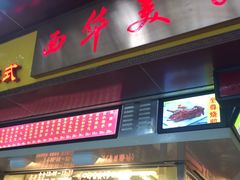 门面-西华美食•老广烧腊(百灵路店)