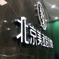 -美丞医疗美容