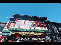 门面-烤肉季饭庄