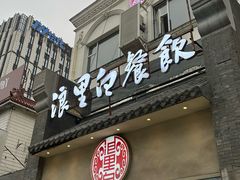 -浪里白·家宴(安德门大街店)