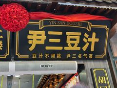 -尹三豆汁(前门旗舰店)