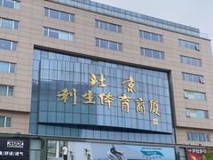 -北京利生体育商厦