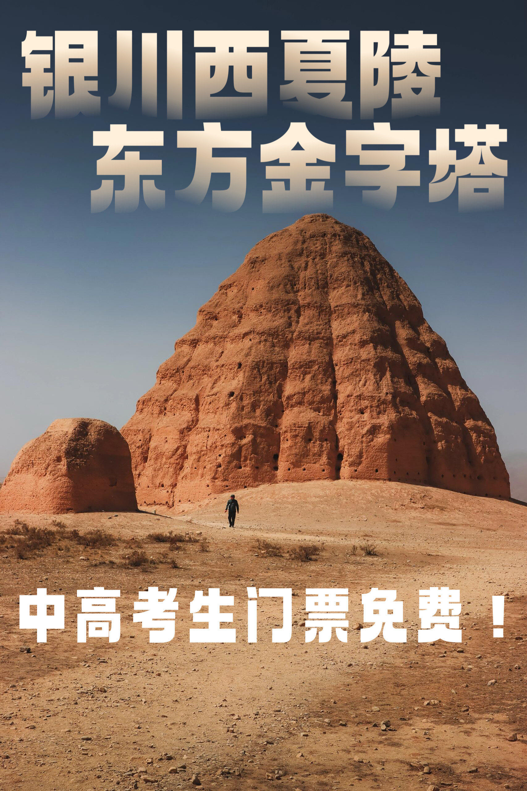 考生免费[点赞]这个夏天来东方金字塔探寻西夏!