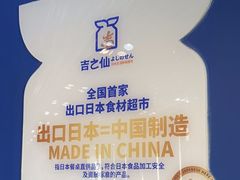 -吉之仙•中国制造•出口级食材日料店(领事馆总店)