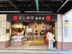 -西村咖啡店 (中山手本店)