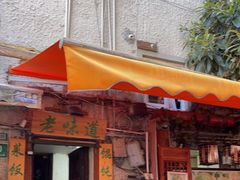 门面-老味道(田子坊店)