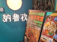 -纳鲁孜·新疆特色餐厅(上海悦荟广场店)