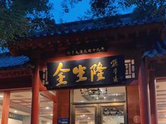 门面-金生隆(六铺炕店)