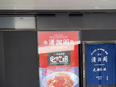 门面-潇湘阁(望京SOHO店)