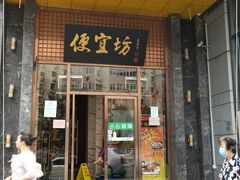 门面-便宜坊烤鸭店(甜水园店)