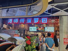 -港师傅·菠萝包(北京超极合生汇店)