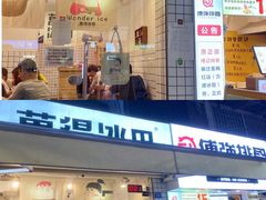 门面-WONDER ICE 萬得冰田(建設路总店)
