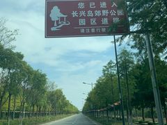 -上海长兴岛郊野公园