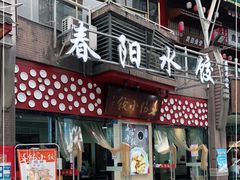 门面-春阳水饺(香槟广场店)
