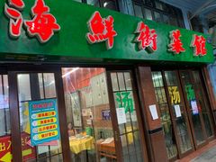 门面-海鲜街菜馆(海珠南路店)