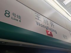 -王府井(地铁站)