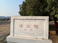 -清东陵