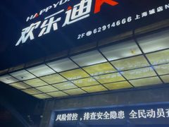 -欢乐迪KTV(南坪上海城店)