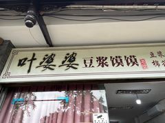 -叶婆婆豆浆馍馍