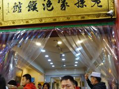 门面-毅祥斋老孙家泡馍(北院门鼓楼店)