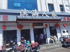 -良师门滨海人家·海鲜·家常菜(滨海城店)