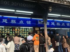 门面-宫廷糕点铺