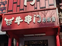 -牛串门串串香(东直门簋街总店)