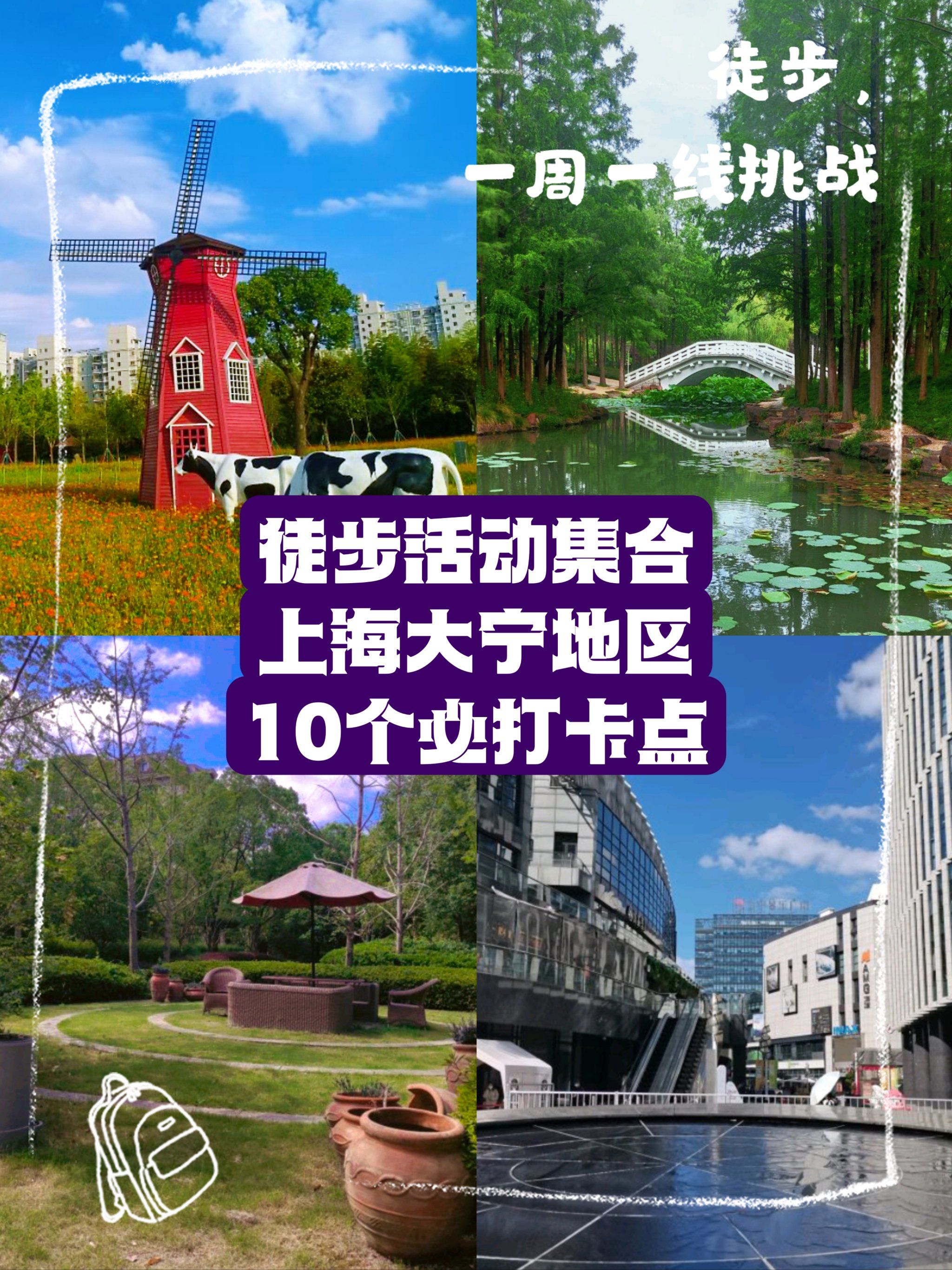 徒步活动集合|上海大宁地区10个必打卡点