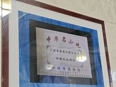 -伍湛记 · 广州老字号(龙津中路店)