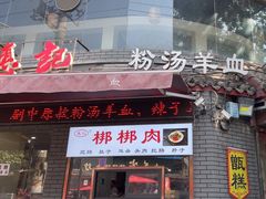 -惠记粉汤羊血(小南门店)