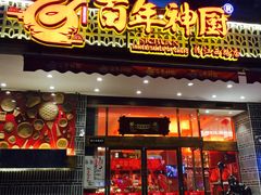 门面-百年神厨·地道川菜(清江西路店)