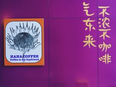 -HANA COFFEE(长寿路店)