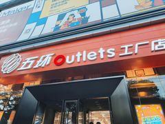 -五环Outlets(高新工厂店)