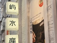 -上屿水产(鼓浪屿一店)