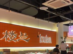 -楼兰新疆菜(江宁万达店)