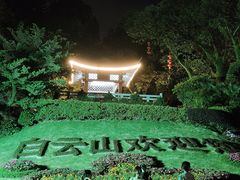 -广州市白云山风景名胜区
