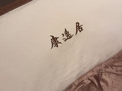 -康逸居·始于2002(海安店)