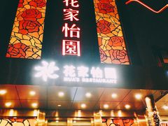 门面-花家怡园