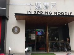 门面-十面春风·江南面馆(崇宁路店)
