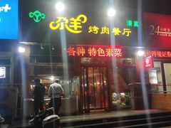 门面-尕羊烤肉餐厅·清真(会宁路店)