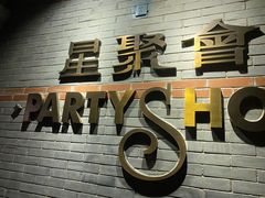 -星聚会KTV(苏州信投大厦店)