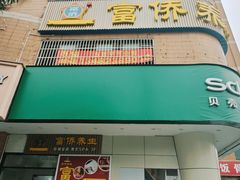 -富侨养生(威宁路店)