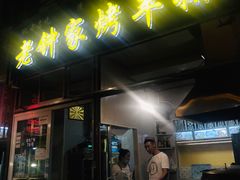 门面-老钟家烤羊排·敦伊阁清真餐厅胡羊焖饼